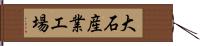 大石産業工場 Hand Scroll