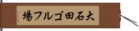 大石田ゴルフ場 Hand Scroll