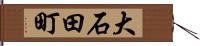 大石田町 Hand Scroll