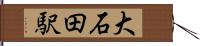 大石田駅 Hand Scroll