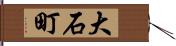 大石町 Hand Scroll