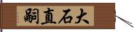 大石直嗣 Hand Scroll