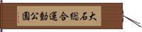 大石総合運動公園 Hand Scroll