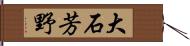 大石芳野 Hand Scroll