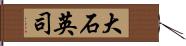 大石英司 Hand Scroll
