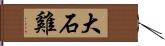 大石雞 Hand Scroll