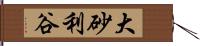 大砂利谷 Hand Scroll