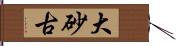 大砂古 Hand Scroll