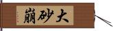 大砂崩 Hand Scroll