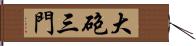 大砲三門 Hand Scroll