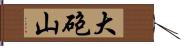 大砲山 Hand Scroll