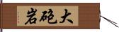 大砲岩 Hand Scroll
