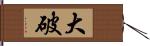大破 Hand Scroll