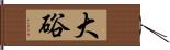 大硲 Hand Scroll