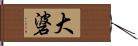大碆 Hand Scroll