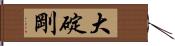 大碇剛 Hand Scroll