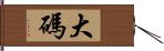 大碼 Hand Scroll