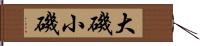 大磯小磯 Hand Scroll
