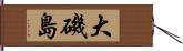 大磯島 Hand Scroll