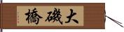 大磯橋 Hand Scroll