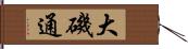 大磯通 Hand Scroll
