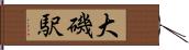大磯駅 Hand Scroll