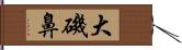 大磯鼻 Hand Scroll