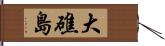 大礁島 Hand Scroll