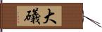 大礒 Hand Scroll