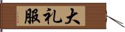 大礼服 Hand Scroll