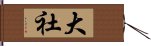 大社 Hand Scroll