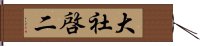 大社啓二 Hand Scroll