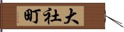 大社町 Hand Scroll