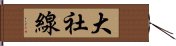 大社線 Hand Scroll