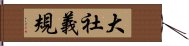 大社義規 Hand Scroll