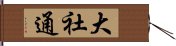 大社通 Hand Scroll