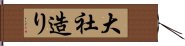 大社造り Hand Scroll