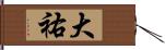 大祐 Hand Scroll