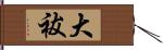 大祓 Hand Scroll