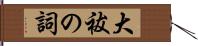 大祓の詞 Hand Scroll