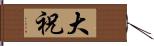 大祝 Hand Scroll