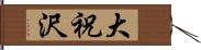 大祝沢 Hand Scroll