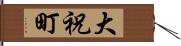 大祝町 Hand Scroll