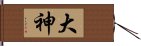 大神 Hand Scroll