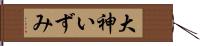 大神いずみ Hand Scroll