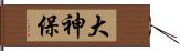 大神保 Hand Scroll