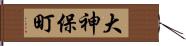 大神保町 Hand Scroll