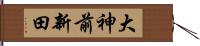 大神前新田 Hand Scroll