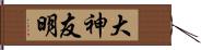 大神友明 Hand Scroll