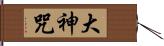 大神咒 Hand Scroll